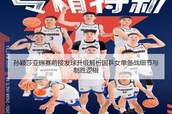 孙颖莎亚锦赛前接发球升级解析国乒女单备战细节与制胜逻辑